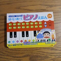 はじめてピアノ絵本　プチ　動作確認済
