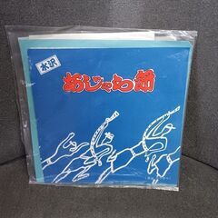 ●（ご予約済k）(中古EPレコード)水沢 あじゃら節の画像
