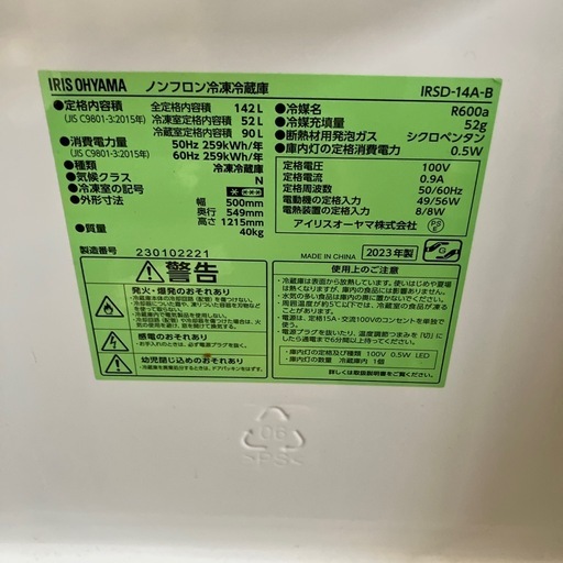IRIS OHYAMA アイリスオーヤマ ノンフロン冷凍冷蔵庫　IRSD-14A-B  2023年製