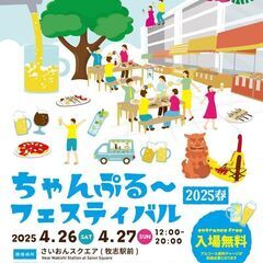 ちゃんぷる～フェスティバル　スタッフ募集