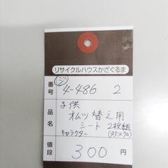 4-486-2　子供　オムツ換えシート#8549の画像