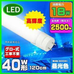 (２本)　LED蛍光灯 40w形 120cm 高輝度 昼光色 直...