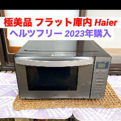 電子レンジ 極美品 ハイアール JM-XP2FH18G 2023年購入
