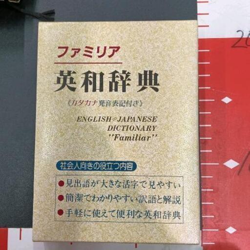 0418-256 英和辞典 (ジモスポ岸和田・貝塚) 岸和田の本/CD/DVDの 0418-256 英和辞典 (ジモスポ岸和田・貝塚) 岸和田の本/CD/DVDの