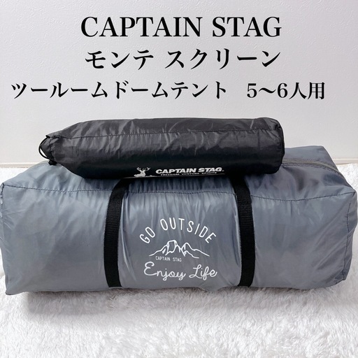 CAPTAIN STAG モンテ スクリーンツールームドームテント(5~6人用)