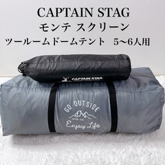 CAPTAIN STAG モンテ スクリーンツールームドームテン...
