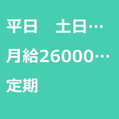 【定期案件/大募集!!】【月給260000円】東京都西多摩郡 /...