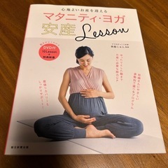 マタニティ・ヨガ 安産Lesson DVD付き