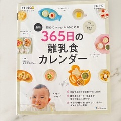 365日の離乳食カレンダー