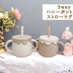 3wayハニーポットストローマグの画像