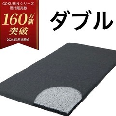 定価五万超 GOKUMIN ダブルサイズ マットレス