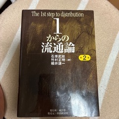 1からの流通論
