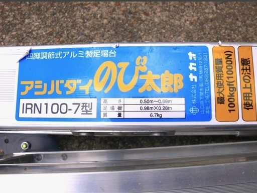 作業台 IRN-100-7 アシバダイのび太郎4脚伸縮式