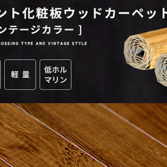 【フローリングカーペット】【ウッドカーペット】 ６畳用  ヴィンテージブラウンの画像