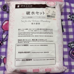 破水セット 新品