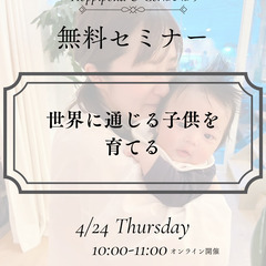無料セミナー【世界に通用する子供を育てる】4/24 10:00 