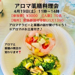 キャンセルにつき、1名ご参加いただけます「アロマ薬膳料理会…