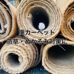 廃カーペット