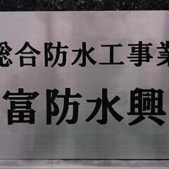 急募‼️FRP防水作業員募集 常用でも可能の画像