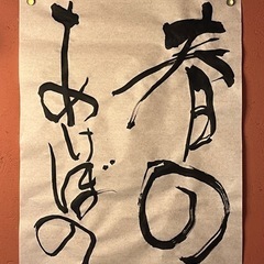 書の手ほどき会守口そば司理4/20の画像