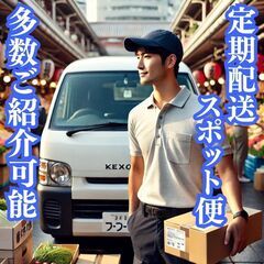 【東京都中央区／軽貨物ドライバー様募集】8:00～12:00／1...