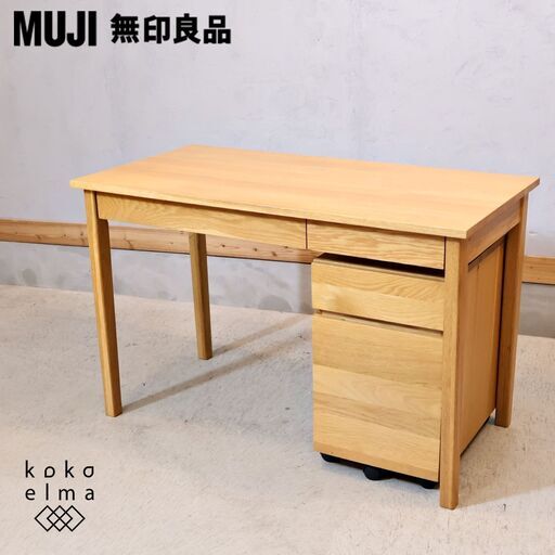 人気のMUJI(無印良品)のオーク材 パーソナルデスク&ワゴン 人気のMUJI(無印良品)のオーク材 パーソナルデスク&ワゴン