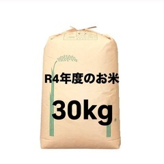 【お話し中】令和4年度のお米30kg