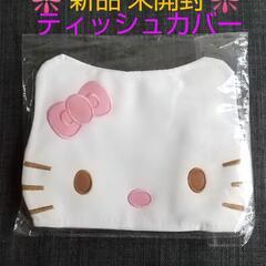 ♥新品 キティ ティッシュケース