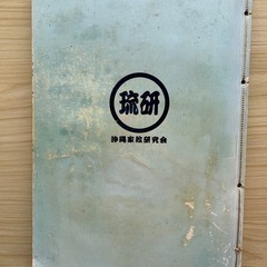 【受け渡し予定あり】琉球 家紋系図・宝鑑の画像