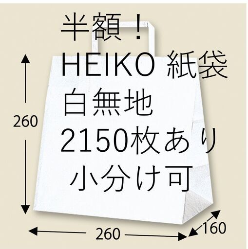 値下げしました！【シモジマHP 66%OFFの1枚15円】HEIKO 大量紙袋 H25チャームバッグ E(平手) 白無地 2150枚 小分け可　#3274000