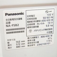 洗濯機 5.0kg 2023年製 パナソニック NA-F5B2 動作確認済み Panasonic 札幌市 清田区 平岡の画像