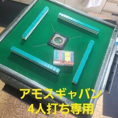 全自動麻雀卓アモスギャバン