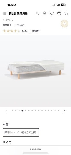 無印良品　シングルベッド
