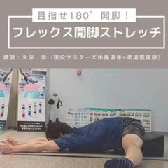 目指せ180°開脚！フレックス開脚ストレッチ講座