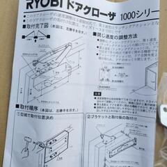 RYOBI ドアクローザーの画像