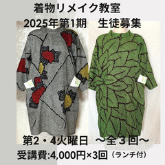👘着物リメイク教室（チュニック制作）、全3回！生徒募集