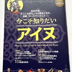 今こそ知りたいアイヌ　