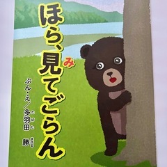 絵本『ほら、見てごらん』　多羽田 勝