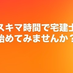 完全在宅ワーク可‼️宅地建物取引士の資格を保有している方を大募集‼️