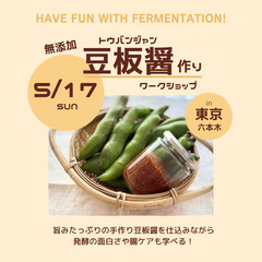 【5/17 六本木】今が旬！💚 そら豆で仕込む豆板醤作りワークショップ
