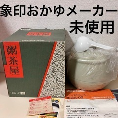 新品未使用　象印　おかゆメーカー　EGA-03 粥茶屋　付属品完...