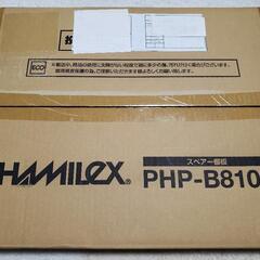 ハヤミ工産 【HAMILeX】 「PH-B810シリーズ」 専用...
