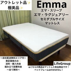 アウトレット品で極美品!エマ・ラグジュアリーセミダブルサイズ アウトレット品で極美品!エマ・ラグジュアリーセミダブルサイズ