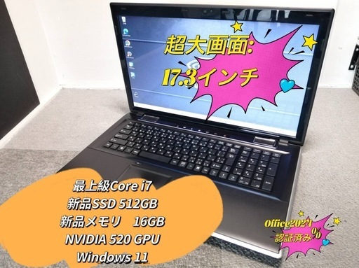 最上級　美品　超大画面17.3　core i7 ＋メモリ16GB +新品SSD512GB