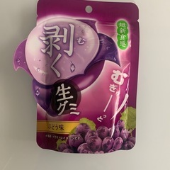 剥く生グミ　ぶどう味🍇