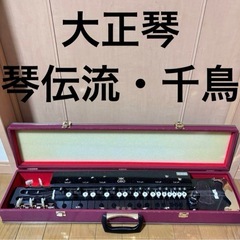 琴伝流の中古が安い！激安で譲ります・無料であげます｜ジモティー