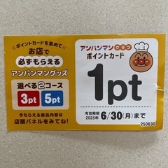 ガストのアンパンマンの券