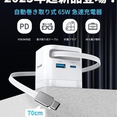 【新品未使用】自動巻き取り式  65W 急速充電器 Type-Cの画像