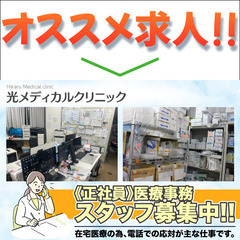 光メディカルクリニック 医療事務スタッフ募集中