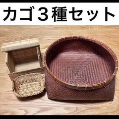 カゴ　かご　籠　３点　セット　すだれ　蓋付き　ミニ　大きめ　まと...